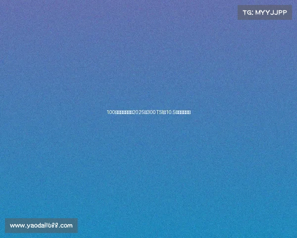 100公里准新速腾，2025款300TSI，10.5万轻松拥有！