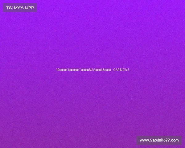 10万出头可享“冰箱彩电大沙发” 大五座电混SUV东风风神L8开启预售 _ CAR NEWS