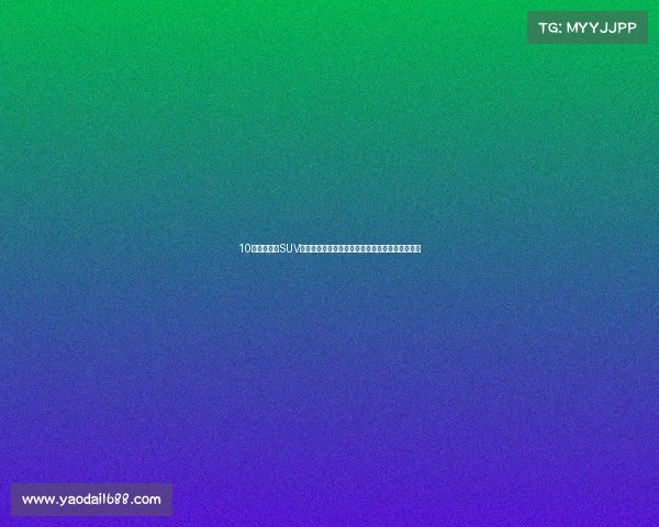 10台重磅全新SUV年内到!坦克新车换怀挡升级激光雷达,你期待吗 10台重磅全新SUV年内到!坦克新车换怀挡升级激光雷达,你期待吗