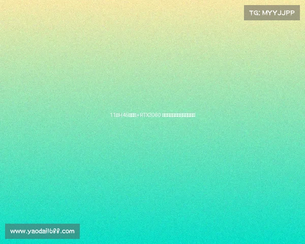 11代H45处理器+RTX3060 微星全民电竞游戏本新品解读